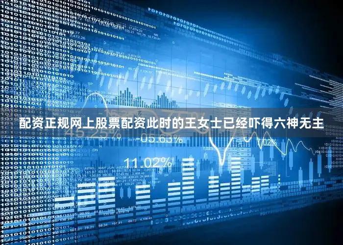 配资正规网上股票配资此时的王女士已经吓得六神无主