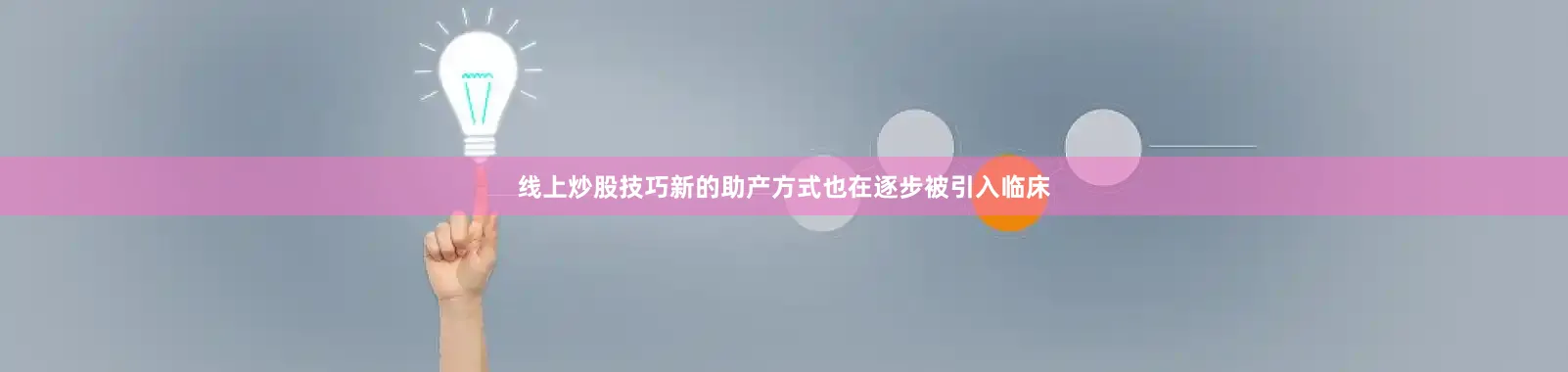 线上炒股技巧新的助产方式也在逐步被引入临床