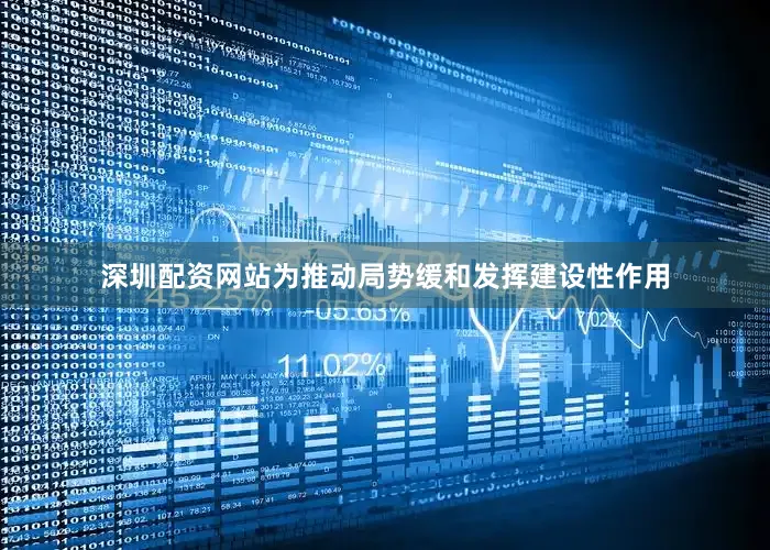 深圳配资网站为推动局势缓和发挥建设性作用