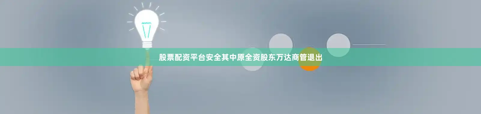 股票配资平台安全其中原全资股东万达商管退出
