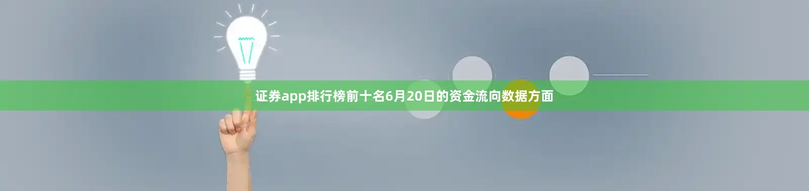 证券app排行榜前十名6月20日的资金流向数据方面
