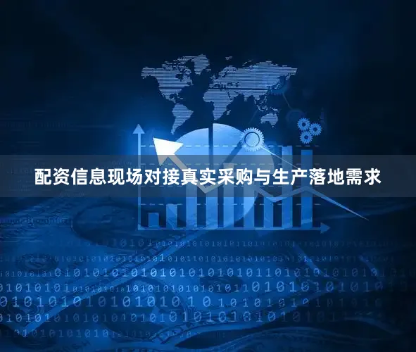配资信息现场对接真实采购与生产落地需求