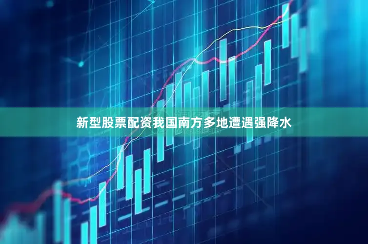 新型股票配资我国南方多地遭遇强降水