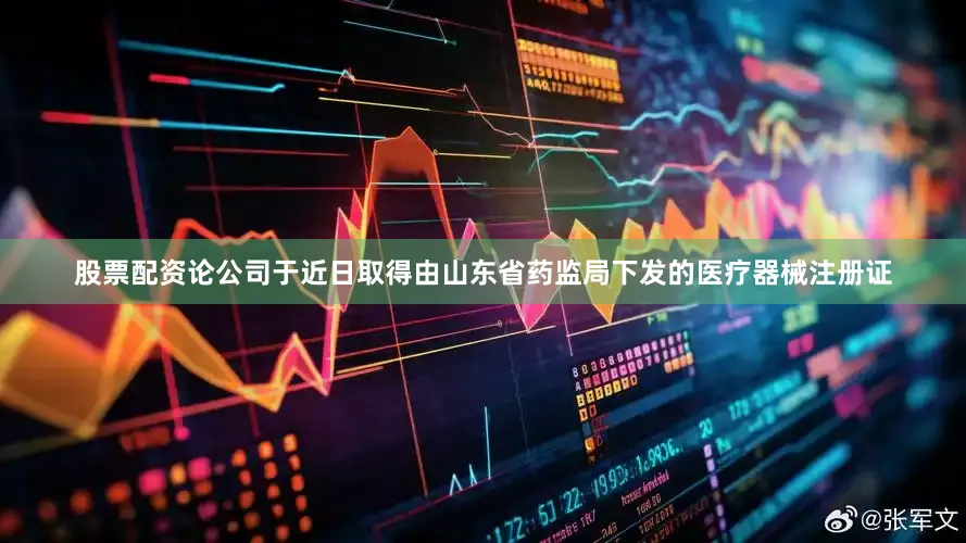 股票配资论公司于近日取得由山东省药监局下发的医疗器械注册证