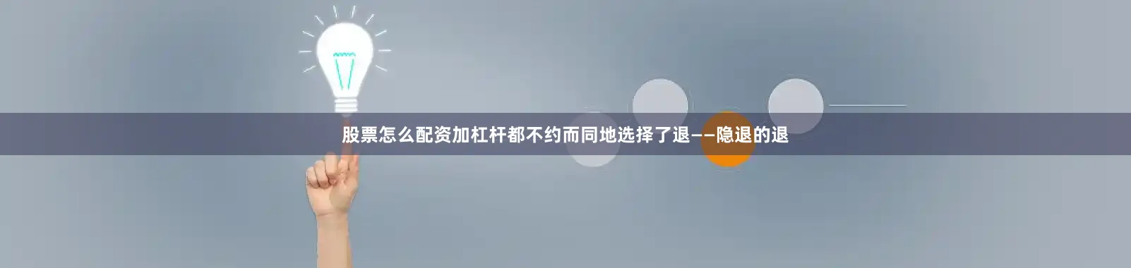 股票怎么配资加杠杆都不约而同地选择了退——隐退的退