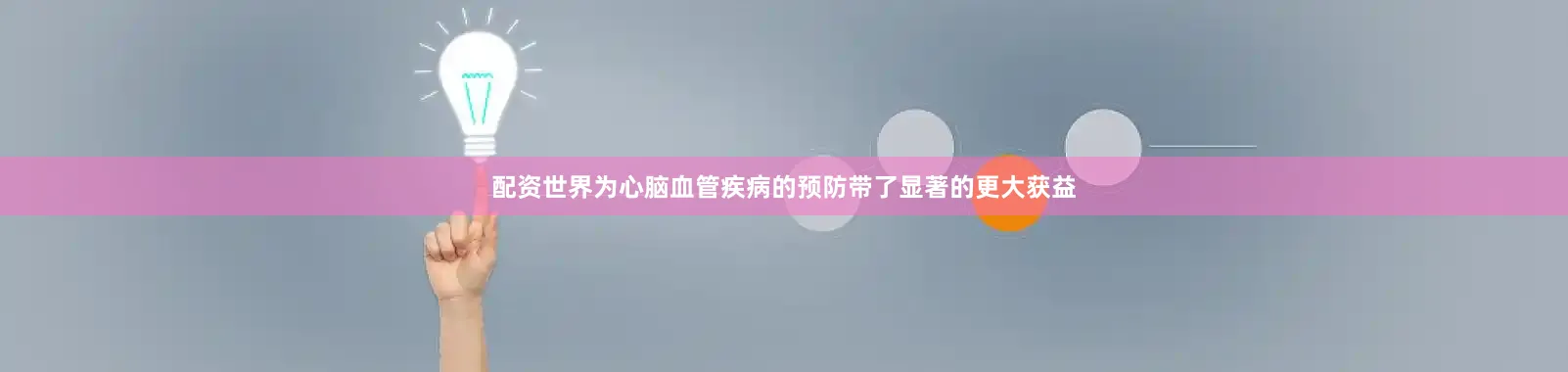 配资世界为心脑血管疾病的预防带了显著的更大获益
