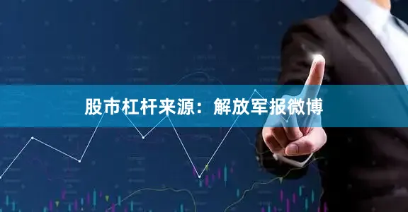 股市杠杆来源：解放军报微博