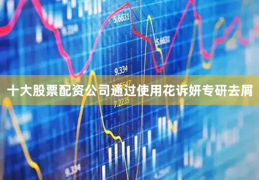 十大股票配资公司通过使用花诉妍专研去屑