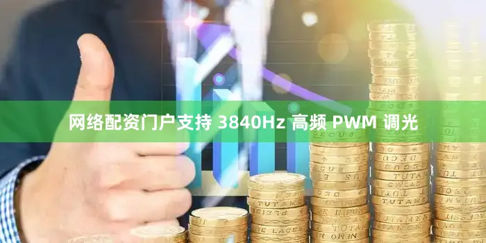 网络配资门户支持 3840Hz 高频 PWM 调光