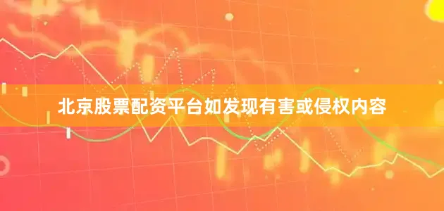 北京股票配资平台如发现有害或侵权内容