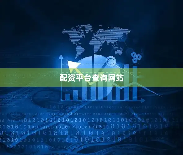 配资平台查询网站