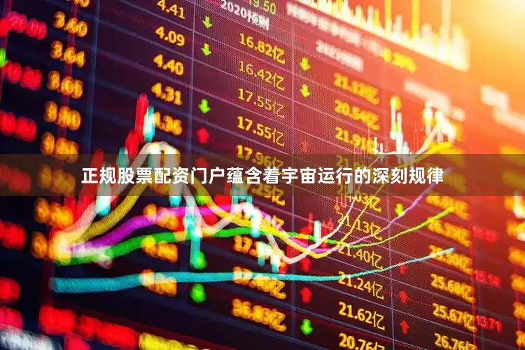 正规股票配资门户蕴含着宇宙运行的深刻规律