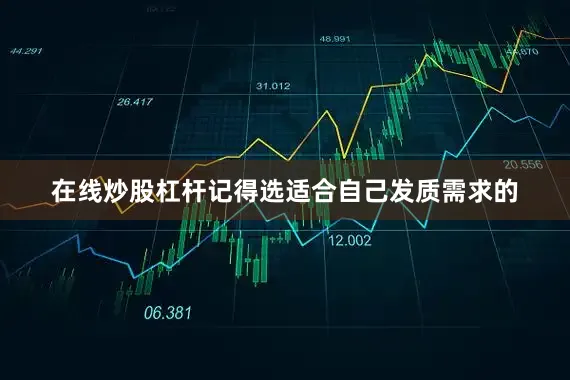 在线炒股杠杆记得选适合自己发质需求的