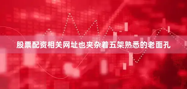 股票配资相关网址也夹杂着五架熟悉的老面孔