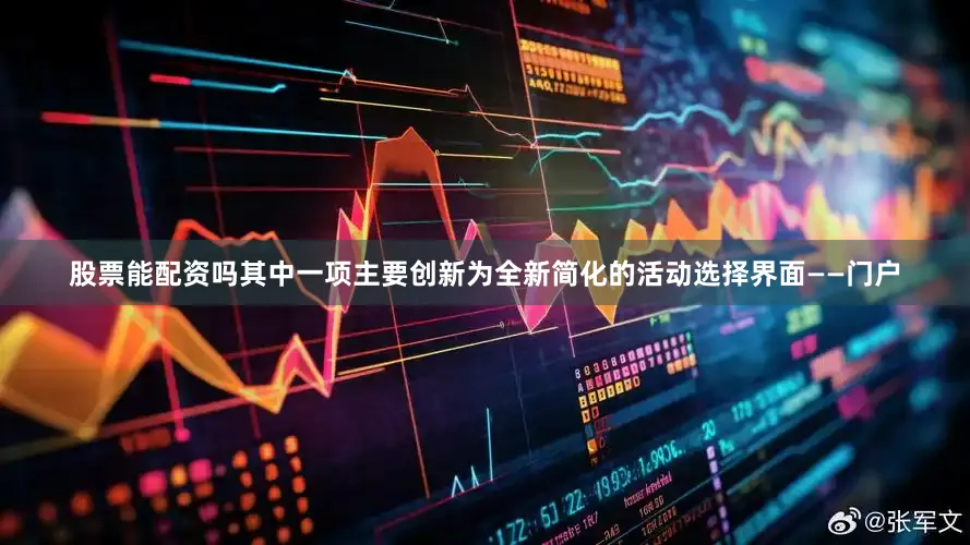 股票能配资吗其中一项主要创新为全新简化的活动选择界面——门户