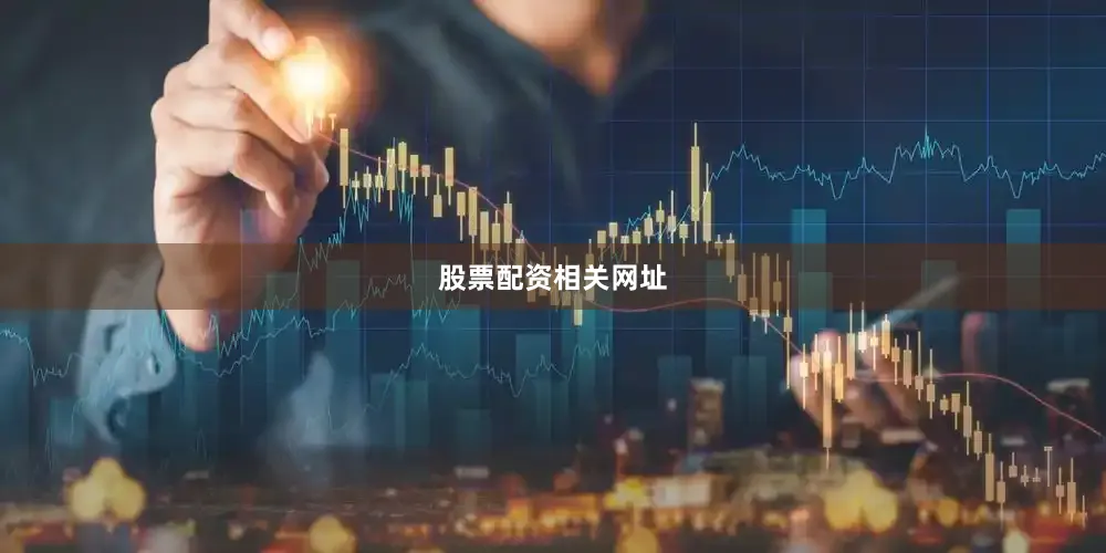 股票配资相关网址
