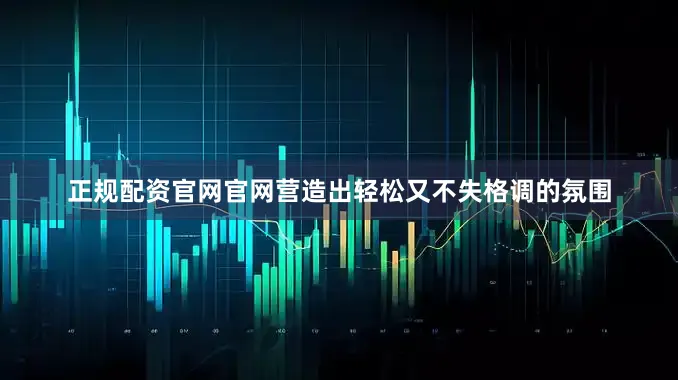正规配资官网官网营造出轻松又不失格调的氛围