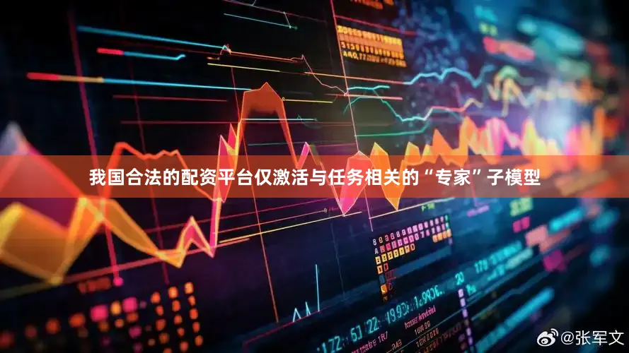 我国合法的配资平台仅激活与任务相关的“专家”子模型