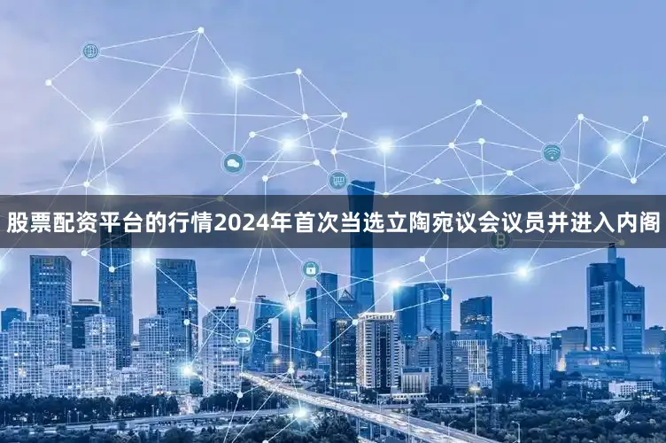 股票配资平台的行情2024年首次当选立陶宛议会议员并进入内阁