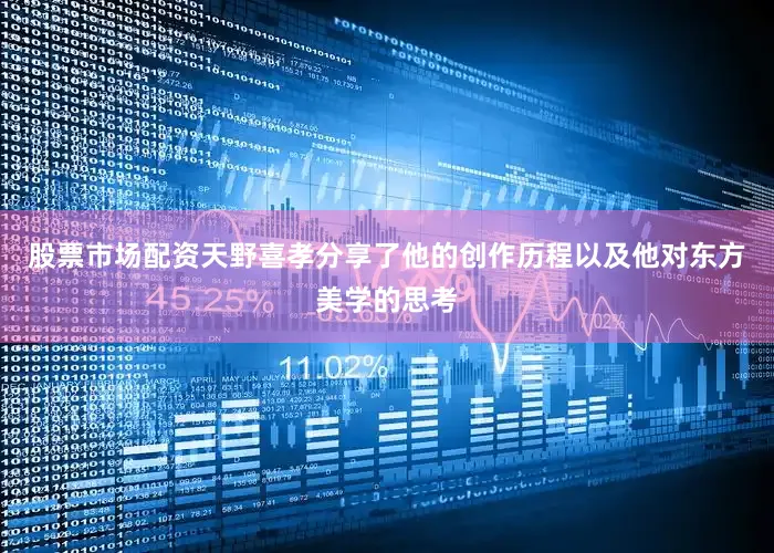 股票市场配资天野喜孝分享了他的创作历程以及他对东方美学的思考