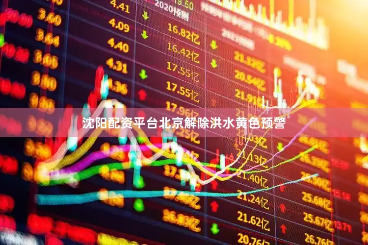 沈阳配资平台北京解除洪水黄色预警