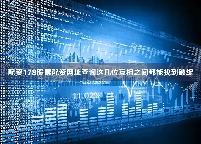 配资178股票配资网址查询这几位互相之间都能找到破绽