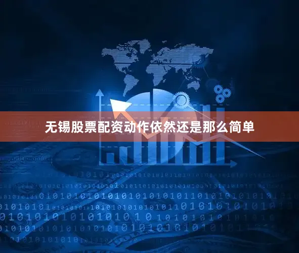 无锡股票配资动作依然还是那么简单