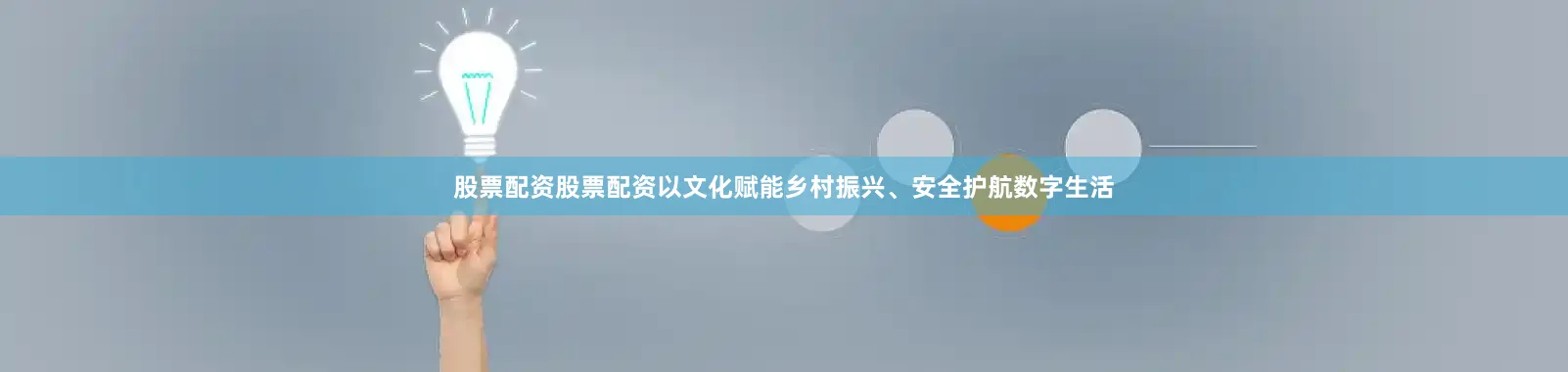 股票配资股票配资以文化赋能乡村振兴、安全护航数字生活