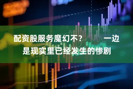 配资股服务魔幻不？        一边是现实里已经发生的惨剧