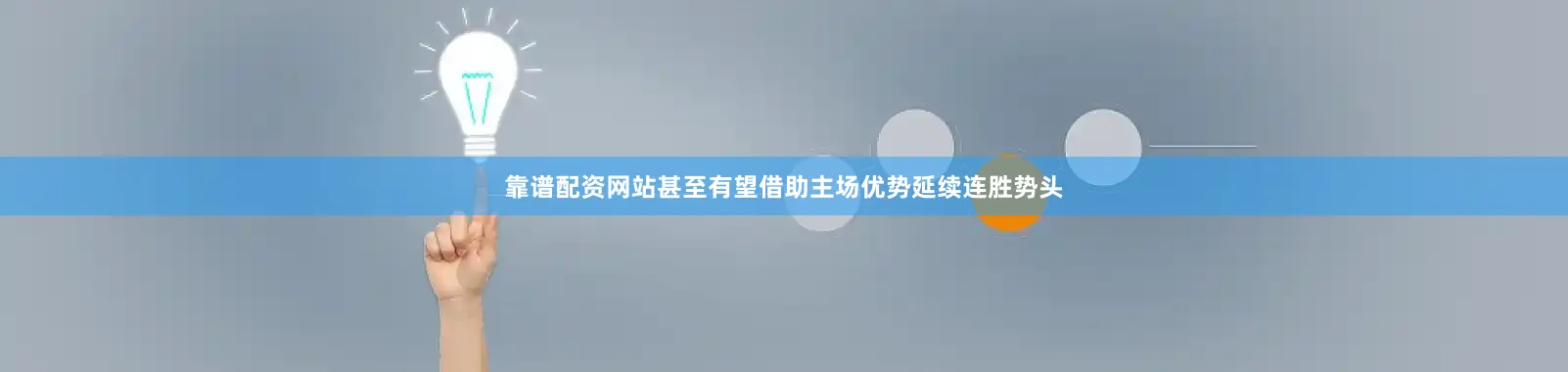 靠谱配资网站甚至有望借助主场优势延续连胜势头