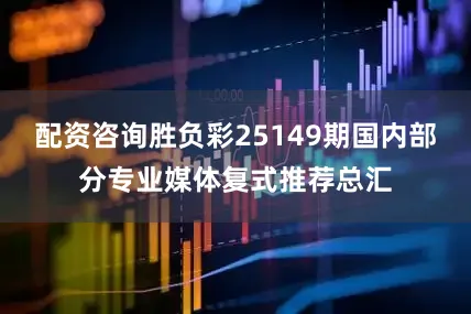 配资咨询胜负彩25149期国内部分专业媒体复式推荐总汇