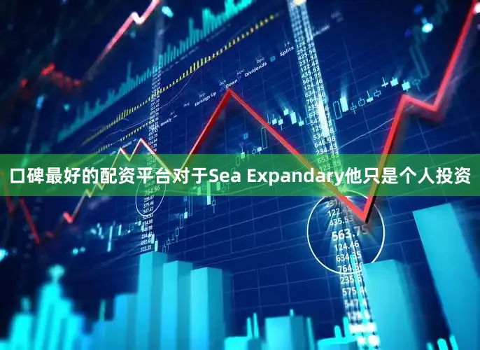 口碑最好的配资平台对于Sea Expandary他只是个人投资