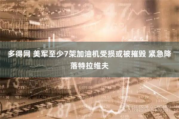 多得网 美军至少7架加油机受损或被摧毁 紧急降落特拉维夫