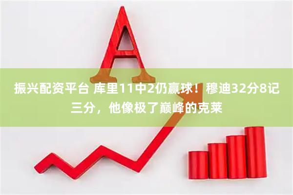 振兴配资平台 库里11中2仍赢球！穆迪32分8记三分，他像极了巅峰的克莱
