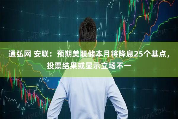 通弘网 安联：预期美联储本月将降息25个基点，投票结果或显示立场不一